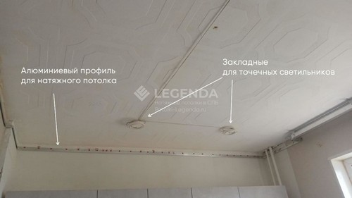 Монтаж натяжного  потолка – установлен алюминиевый профиль
