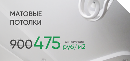 Потолки CTN из Франции за 475₽/м² с установкой