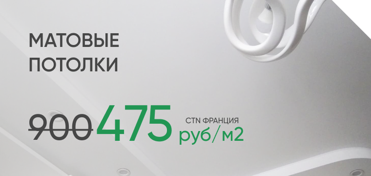 Потолки CTN из Франции за 475₽/м² с установкой