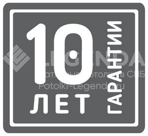 10 лет гарантии